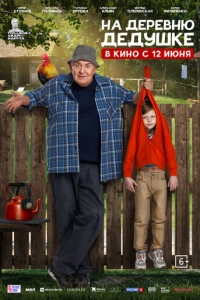  На деревню дедушке  ,  смотреть онлайн